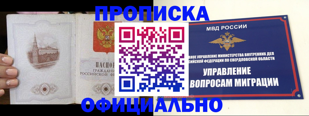 купить прописку в Снежинске